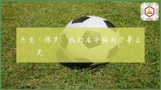 杰克·保罗：我的名字铭刻于拳击历史