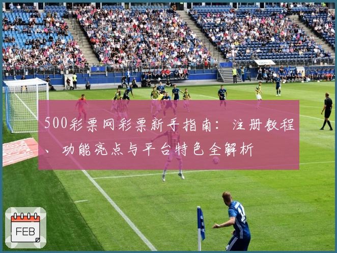 500彩票网彩票新手指南：注册教程、功能亮点与平台特色全解析