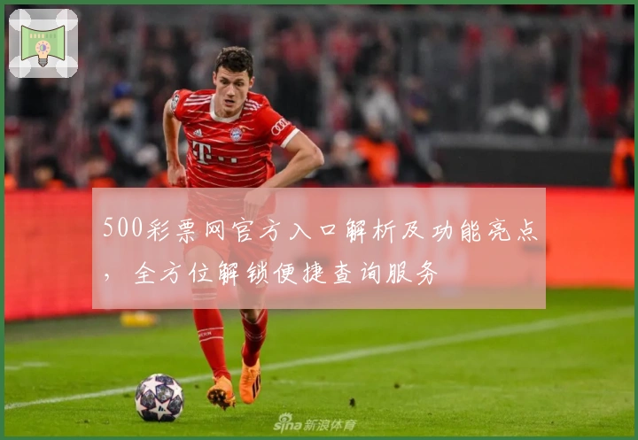 500彩票网官方入口解析及功能亮点,全方位解锁便捷查询服务