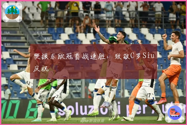 樊振东欧冠首战速胜，致敬C罗Siu庆祝